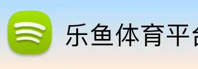 乐鱼体育平台 logo